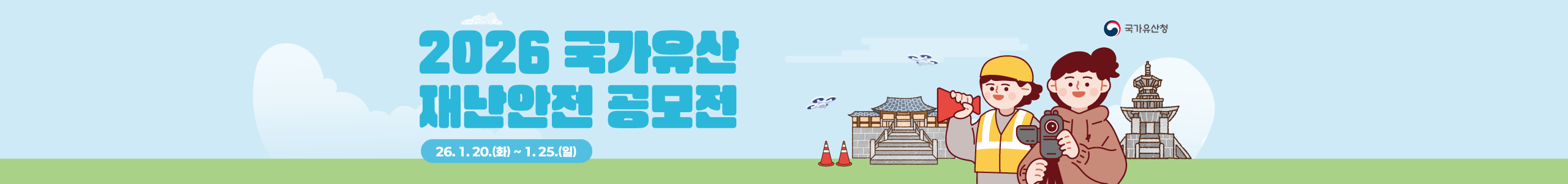 2026 국가유산 재난안전 공모전 공개검증 홈페이지