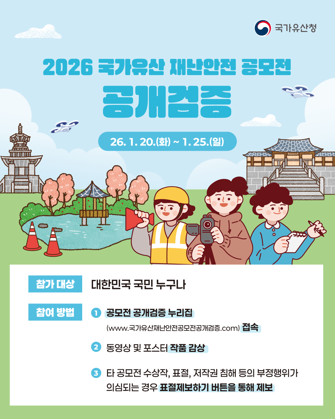 2026 국가유산 재난안전 공모전 공개검증 홈페이지